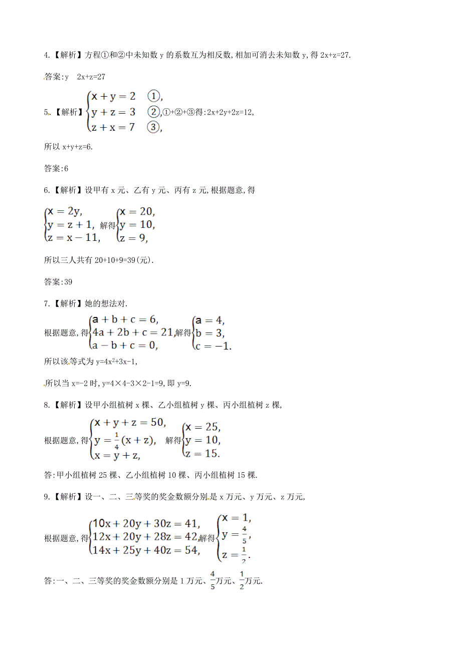 七年级数学上册 第3章 一次方程与方程组（三元一次方程组）练习 （新版）沪科版.doc_第3页