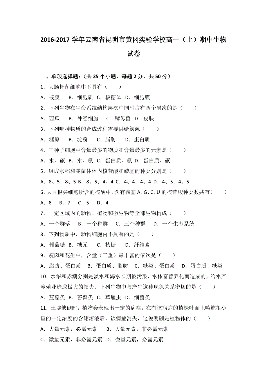 云南省昆明市黄冈实验学校2016-2017学年高一上学期期中生物试卷 WORD版含解析.doc_第1页