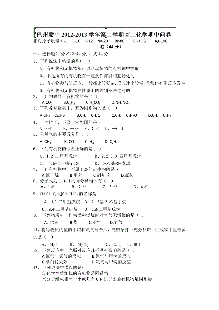 新疆巴州蒙中2012-2013学年高二下学期期中考试化学试题 WORD版无答案.doc_第1页