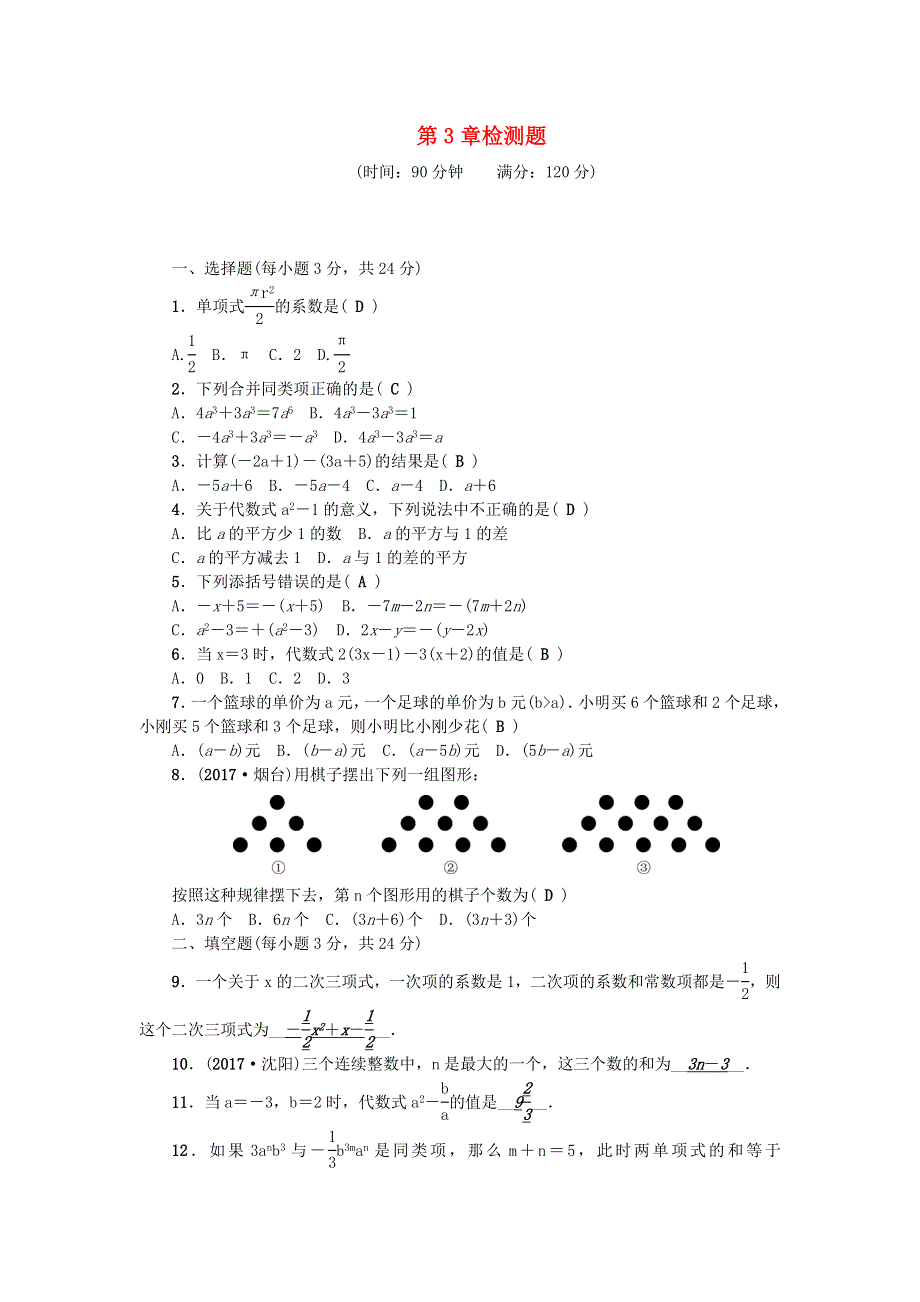 七年级数学上册 第3章 整式的加减检测题 （新版）华东师大版.doc_第1页