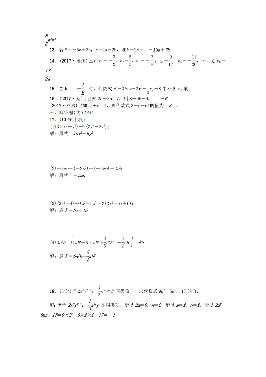 七年级数学上册 第3章 整式的加减检测题 （新版）华东师大版.doc_第2页