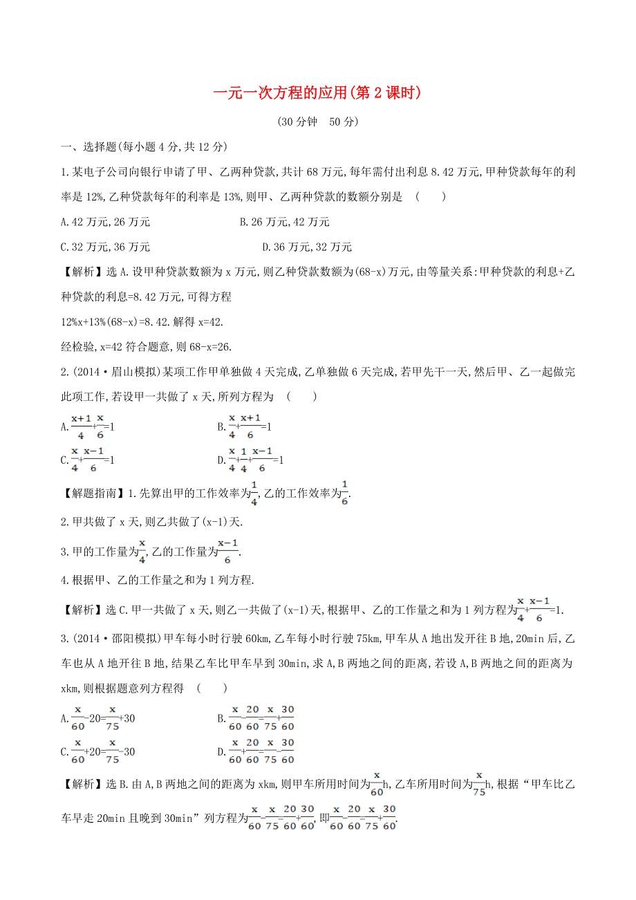 七年级数学上册 第3章 一次方程与方程组《一元一次方程的应用（2）》课时作业 （新版）沪科版.doc_第1页