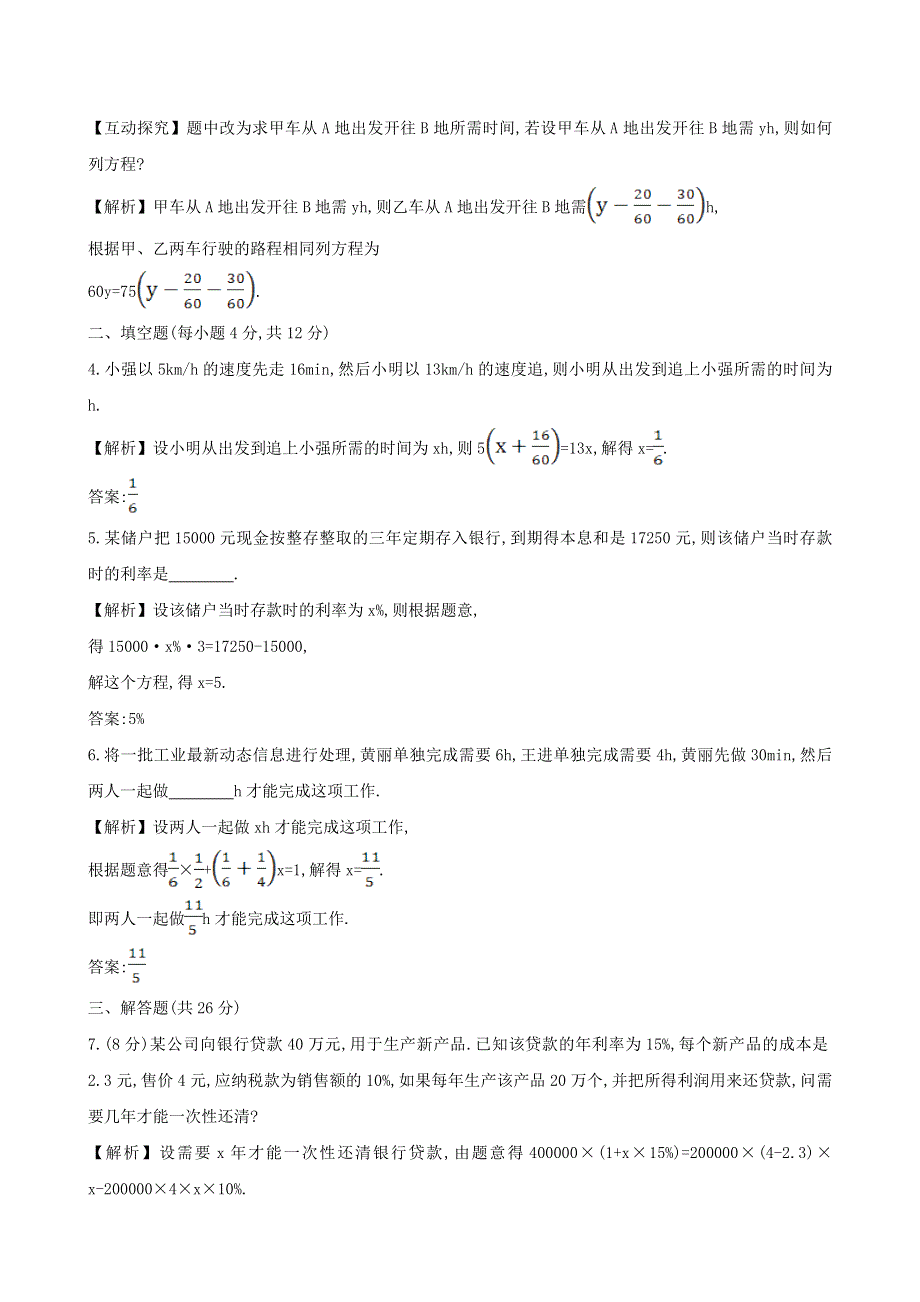 七年级数学上册 第3章 一次方程与方程组《一元一次方程的应用（2）》课时作业 （新版）沪科版.doc_第2页