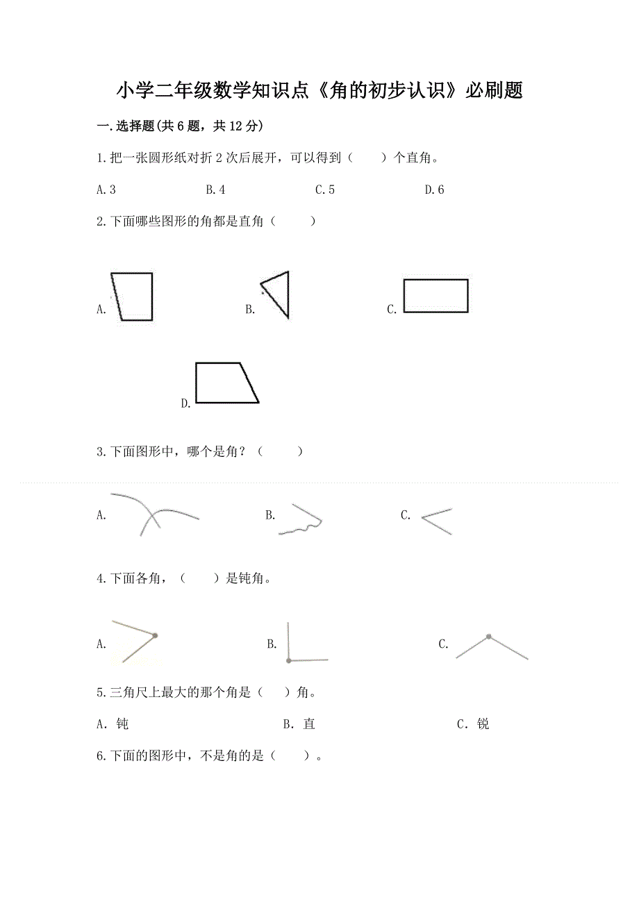 小学二年级数学知识点《角的初步认识》必刷题及答案【全优】.docx_第1页