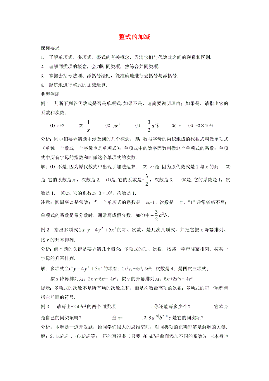 七年级数学上册 第3章 整式的加减测试题 （新版）华东师大版.doc_第1页