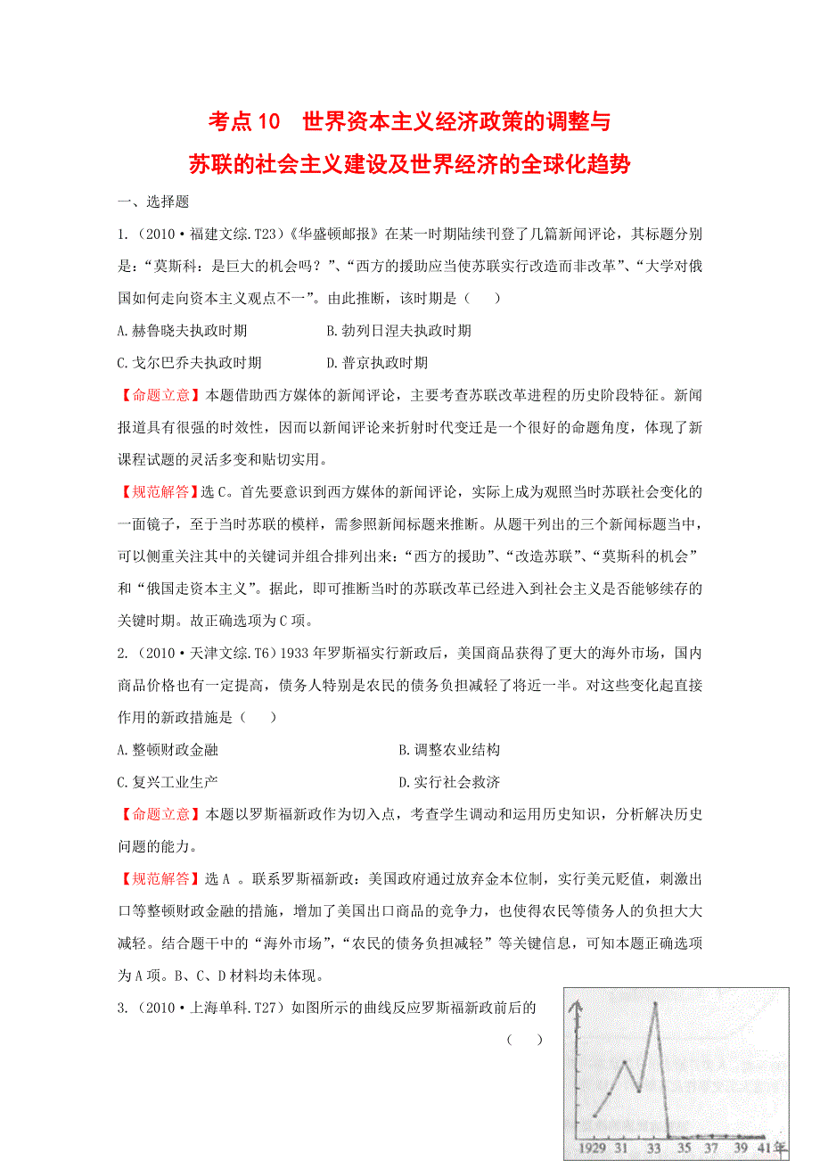 2011届高三二轮历史专题演练：考点10世界资本主义经济政策的调整与苏联的社会主义建设及世界经济的全球化趋势.doc_第1页