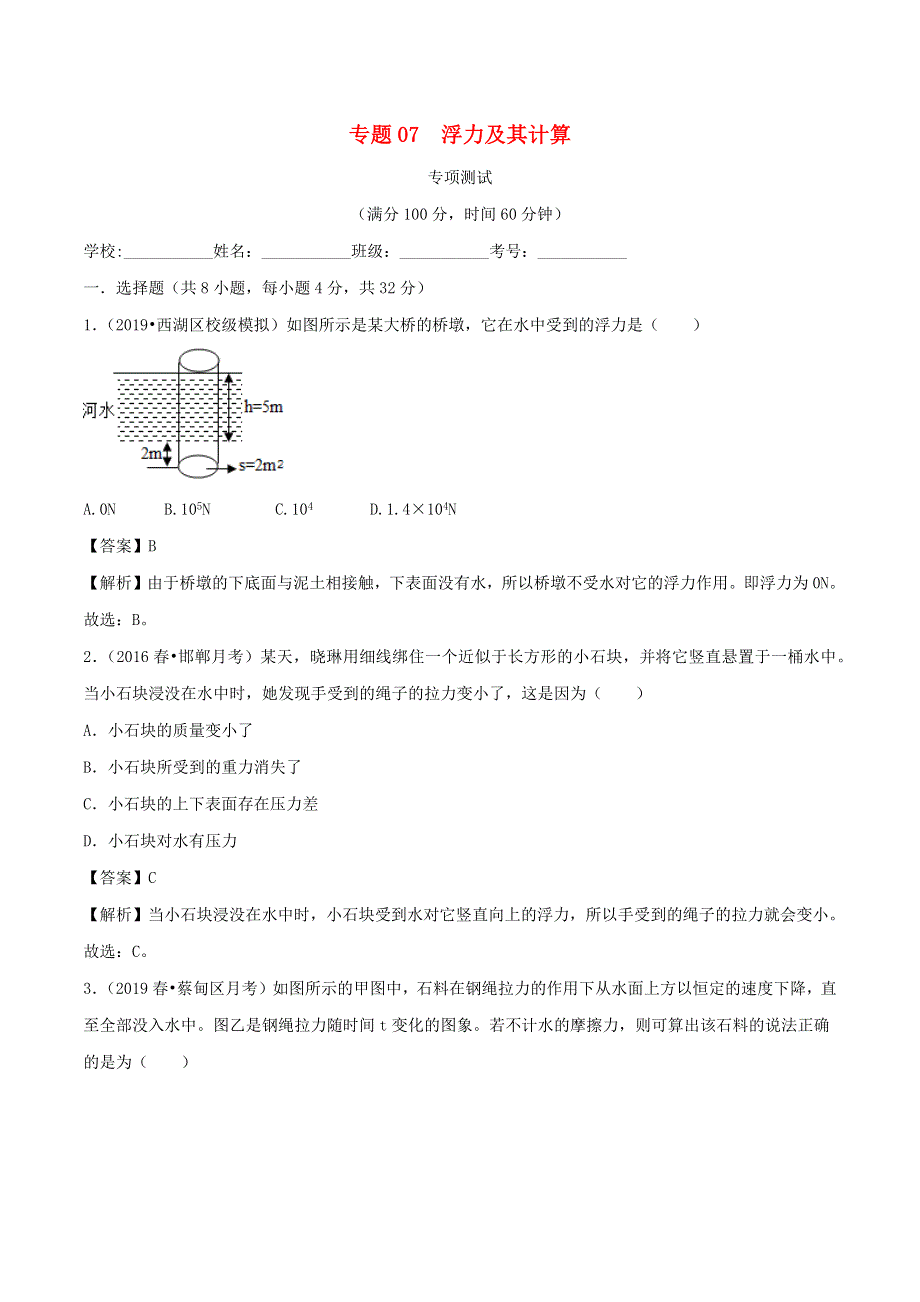 2020-2021学年八年级物理下册 专题07 浮力及其计算专项测试（含解析） 新人教版.docx_第1页