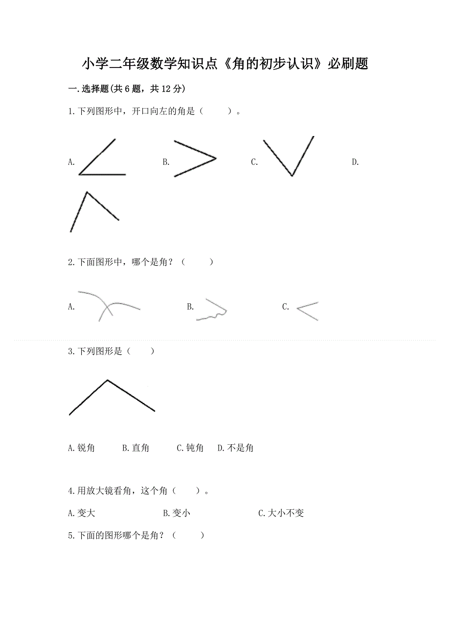 小学二年级数学知识点《角的初步认识》必刷题及完整答案【历年真题】.docx_第1页