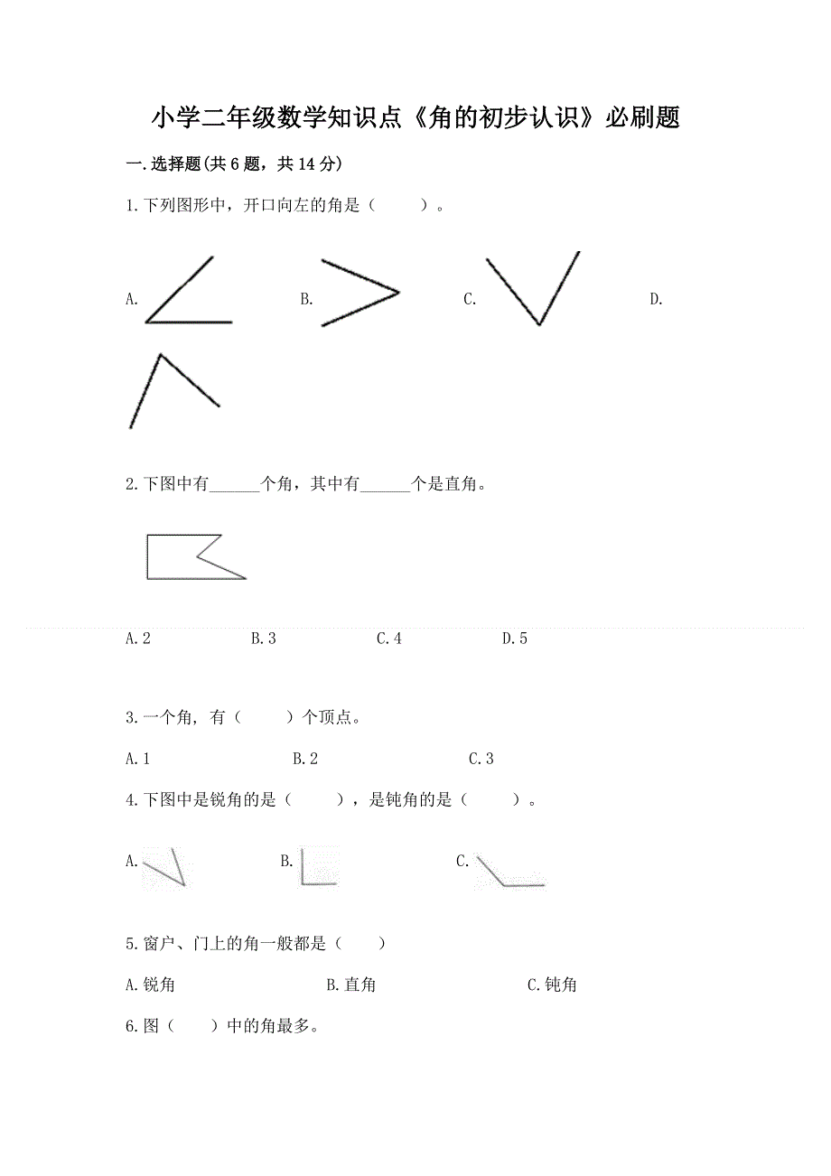 小学二年级数学知识点《角的初步认识》必刷题及答案1套.docx_第1页