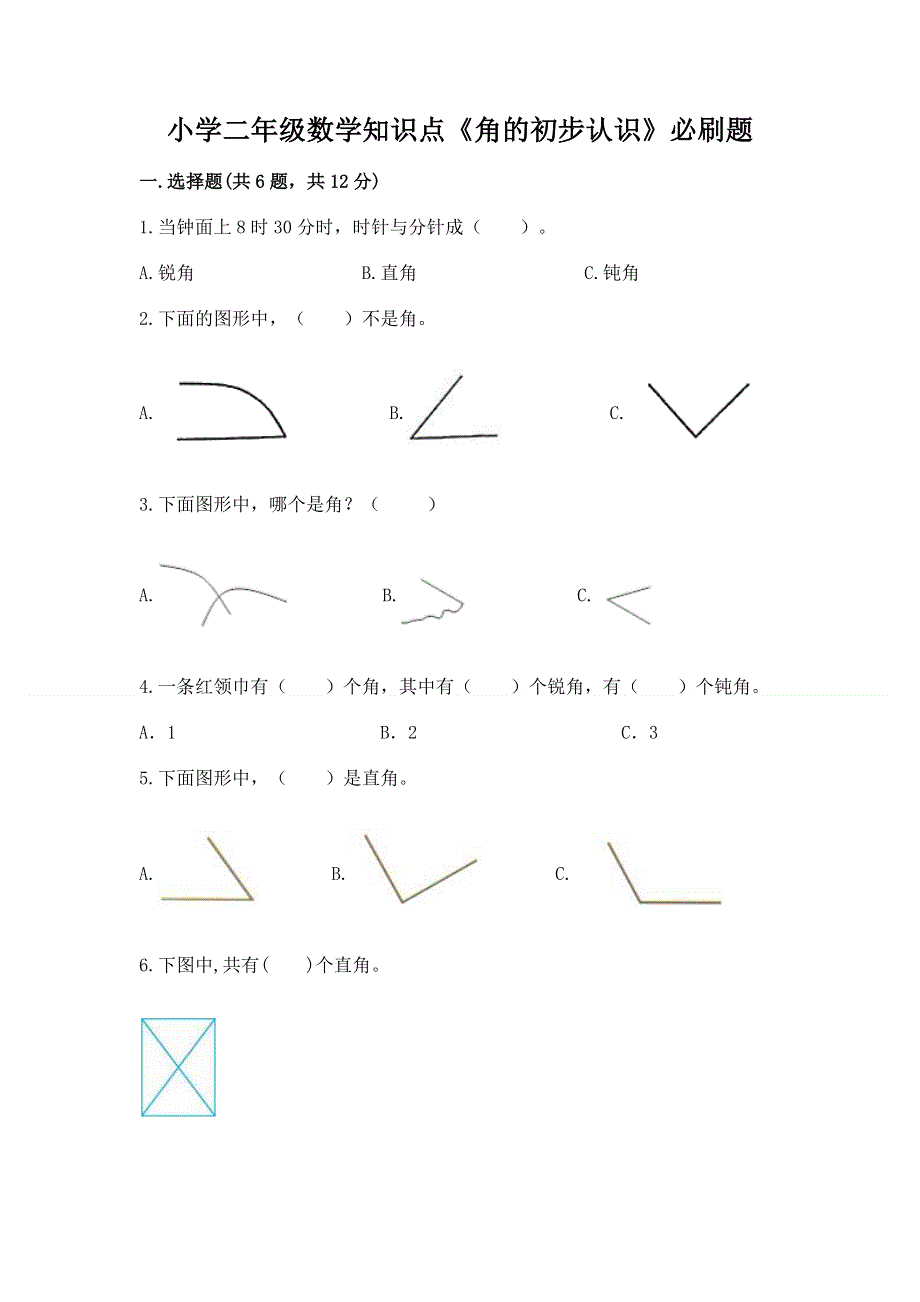 小学二年级数学知识点《角的初步认识》必刷题及完整答案【有一套】.docx_第1页