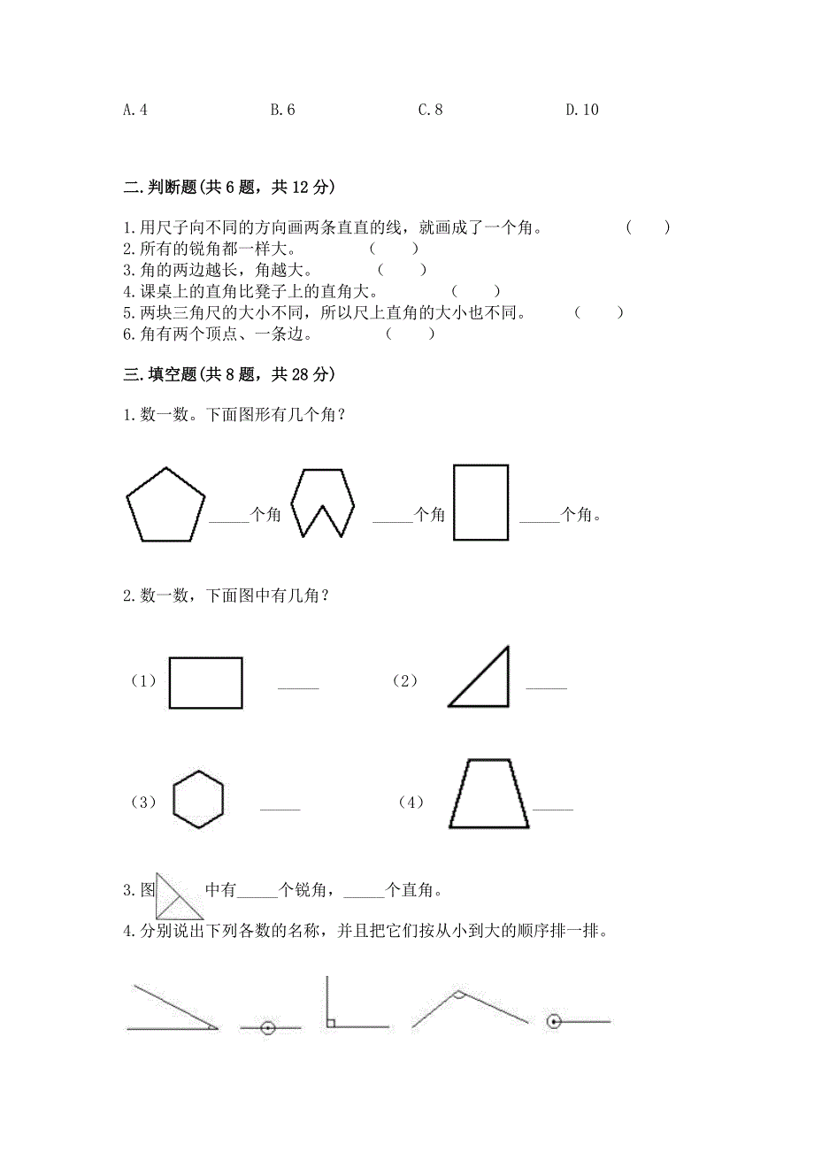 小学二年级数学知识点《角的初步认识》必刷题及完整答案【有一套】.docx_第2页