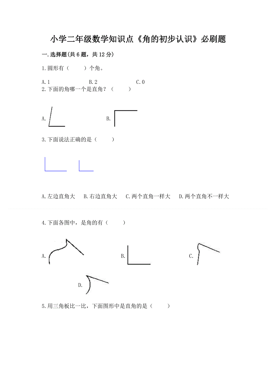 小学二年级数学知识点《角的初步认识》必刷题及完整答案【精品】.docx_第1页