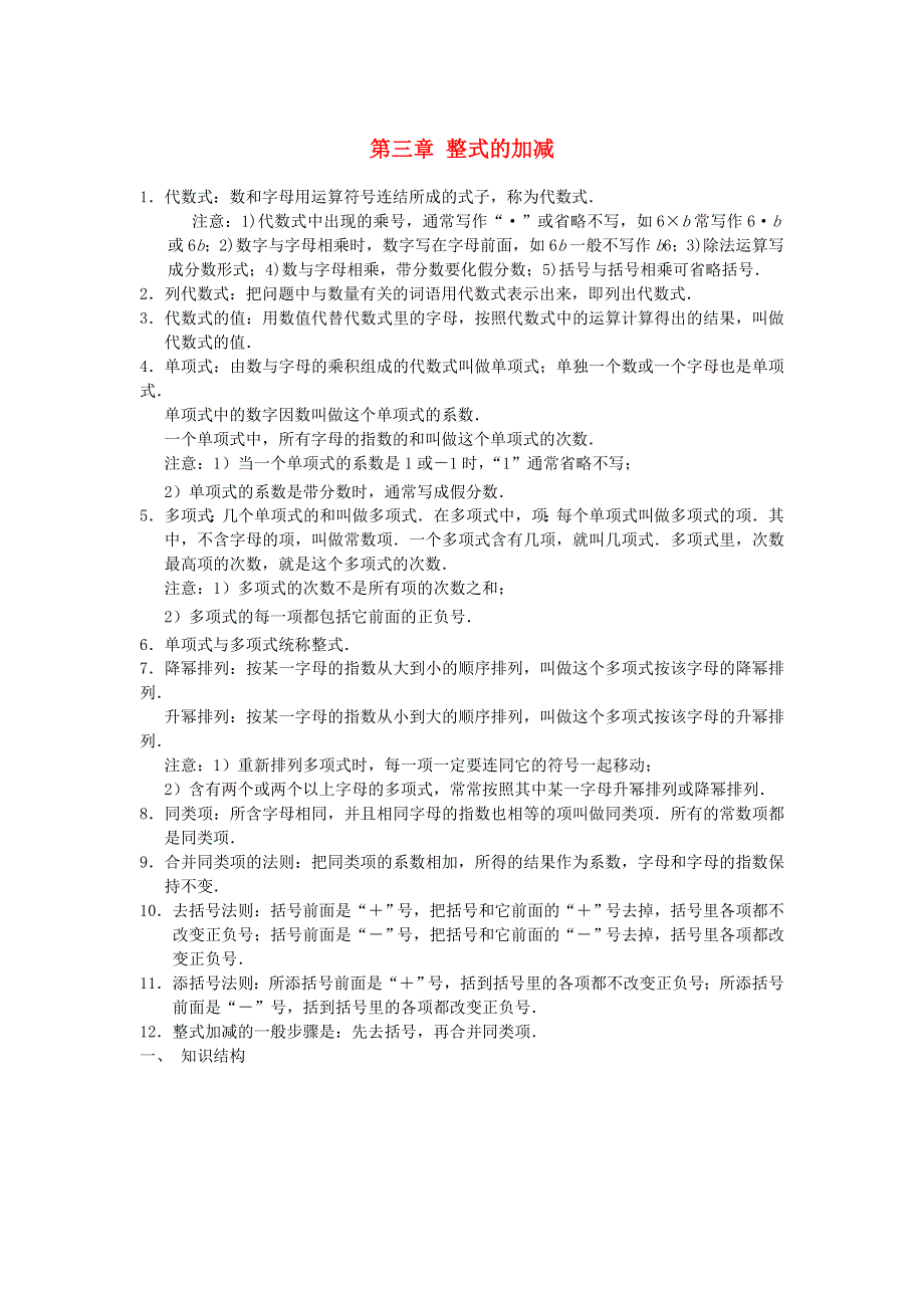 七年级数学上册 第3章 整式的加减知识总结 （新版）华东师大版.doc_第1页