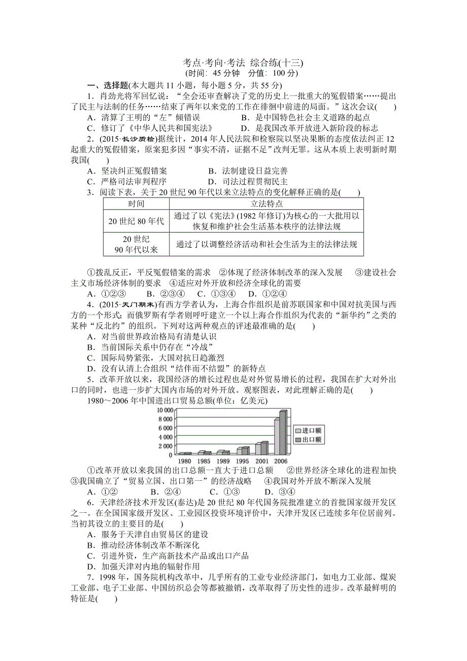 《创新方案》2016届高三历史二轮复习专题考点考向考法综合练（十三） WORD版含解析.doc_第1页