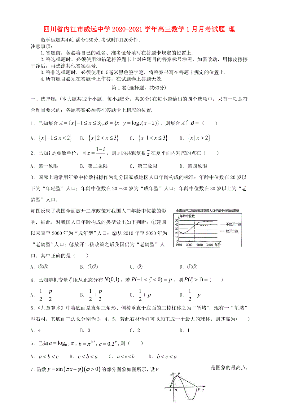 四川省内江市威远中学2020-2021学年高三数学1月月考试题 理.doc_第1页