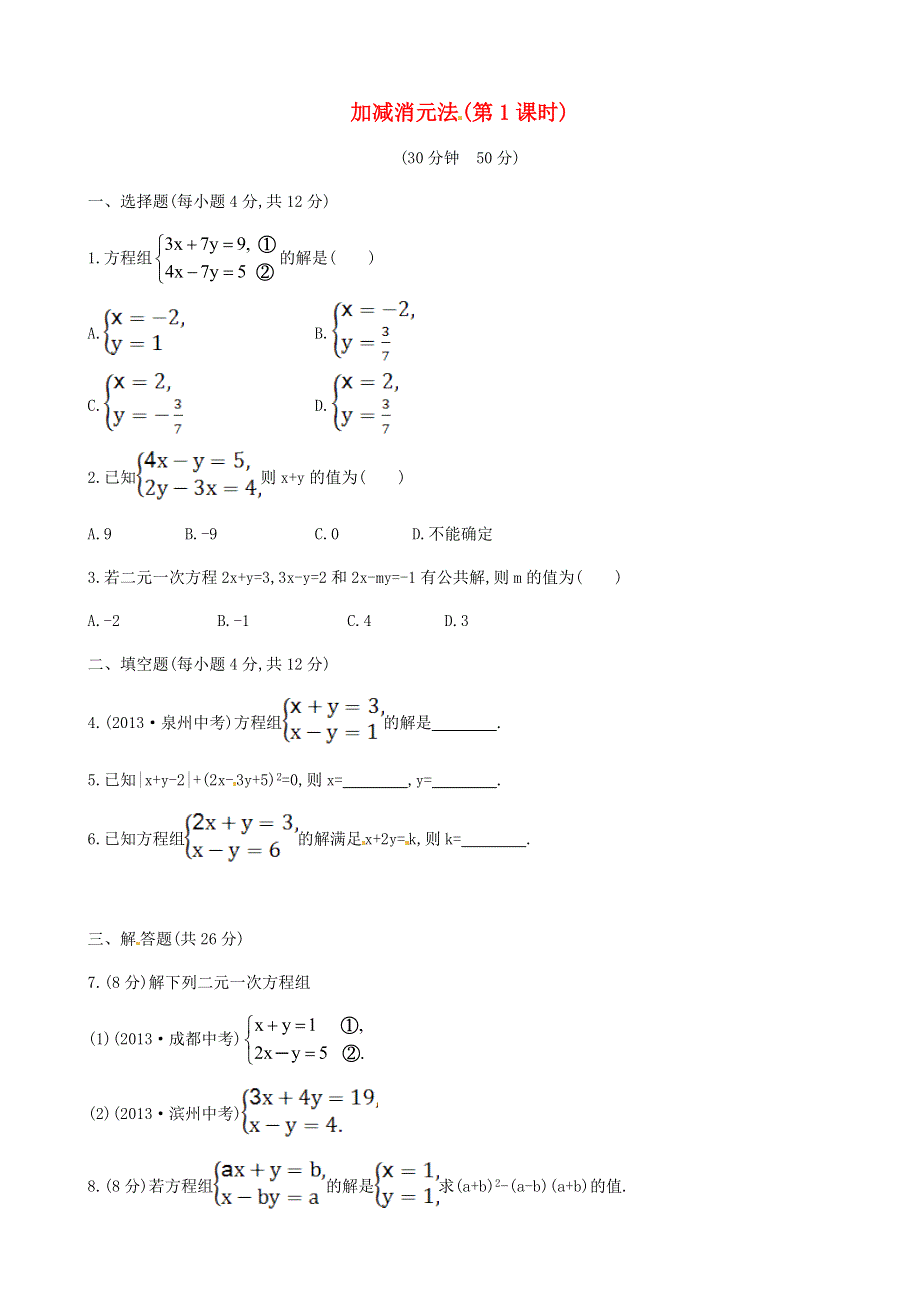 七年级数学上册 第3章 一次方程与方程组（加减消元法）（第1课时）练习 （新版）沪科版.doc_第1页