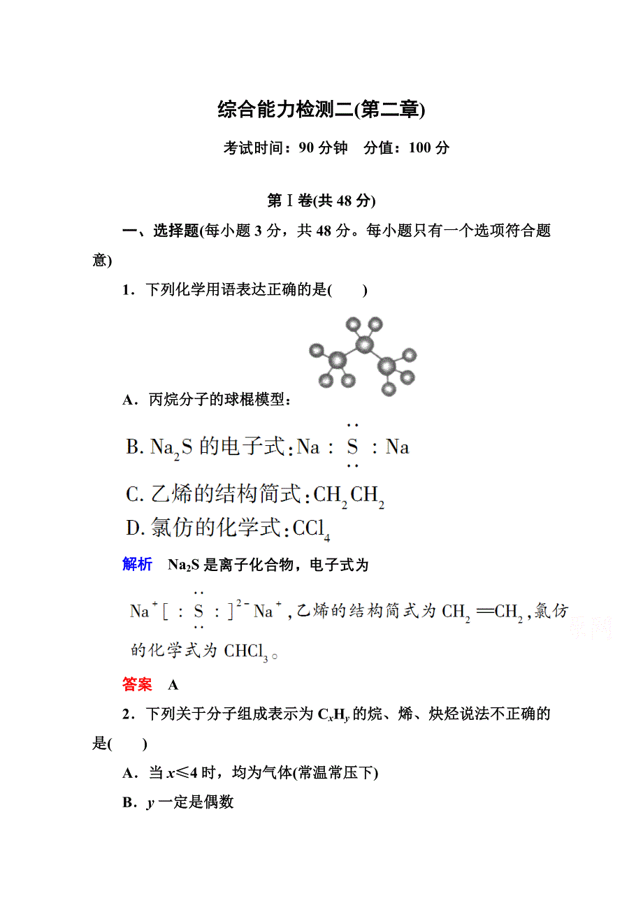 《名师一号》2014-2015学年新课标化学综合能力检测选修五：第二章（含解析）.doc_第1页