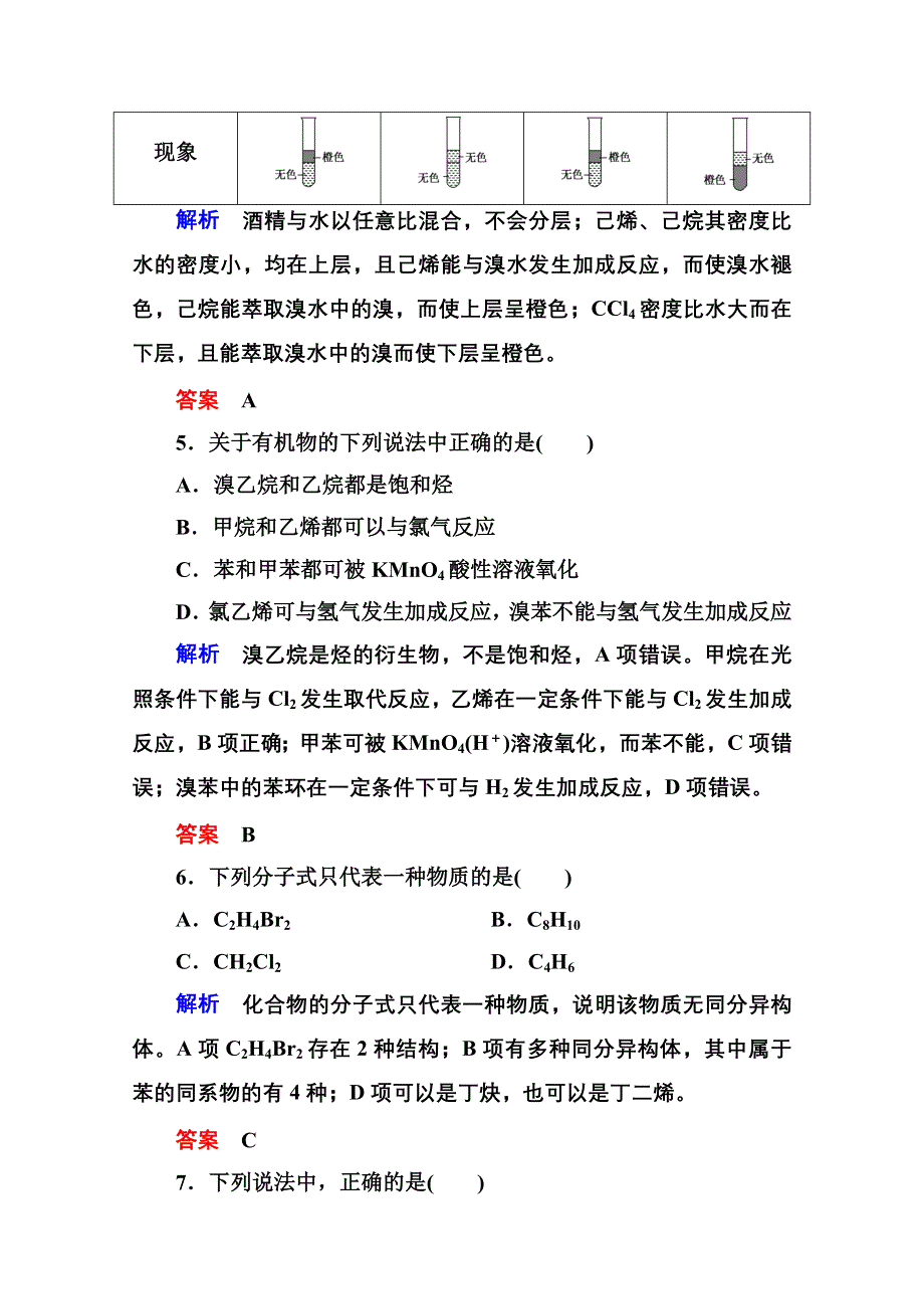 《名师一号》2014-2015学年新课标化学综合能力检测选修五：第二章（含解析）.doc_第3页