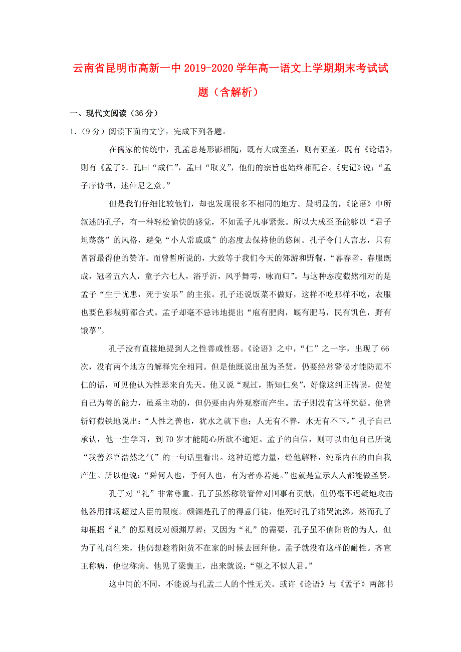 云南省昆明市高新一中2019-2020学年高一语文上学期期末考试试题（含解析）.doc_第1页