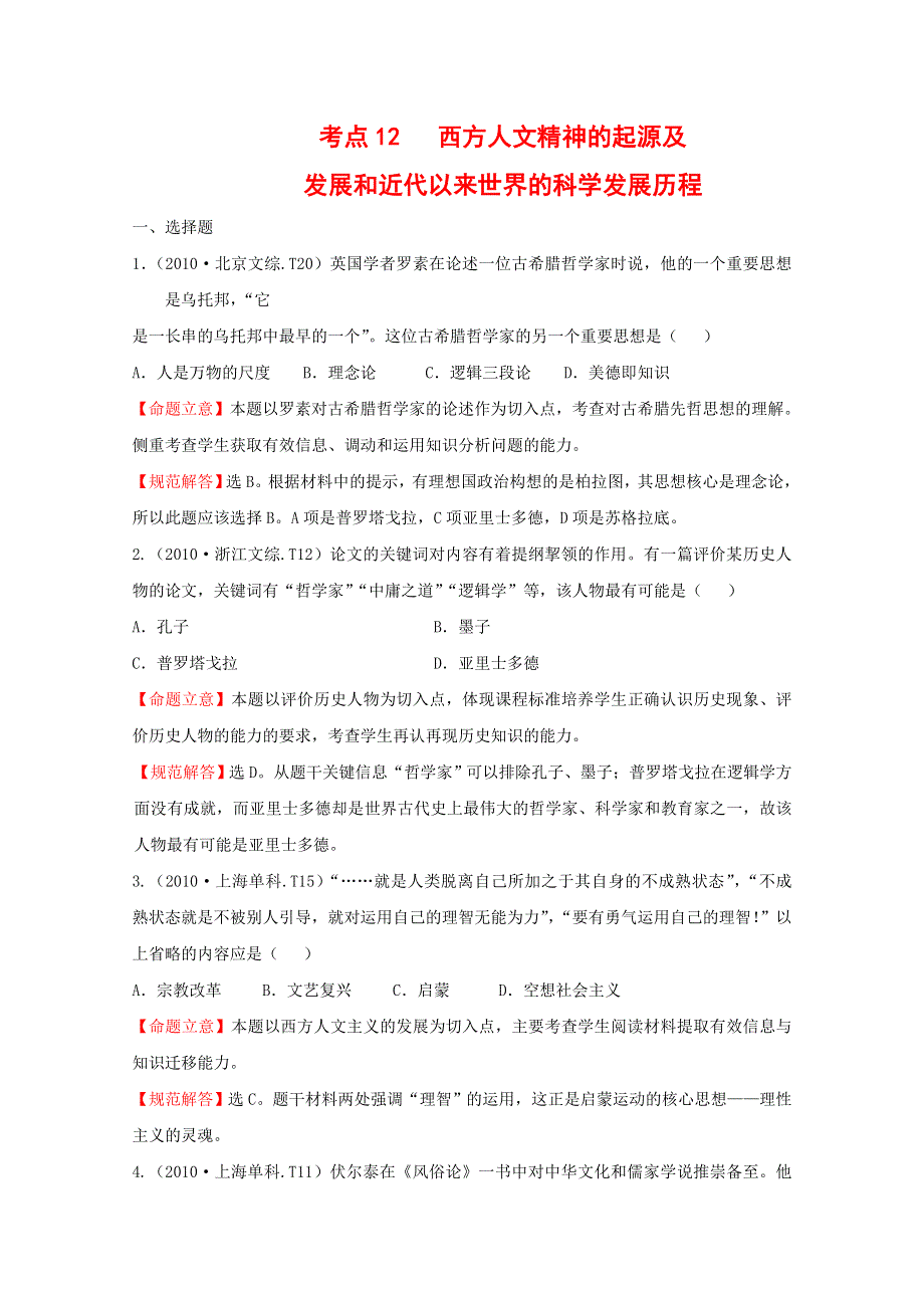 2011届高三二轮历史专题演练：考点12西方人文精神的起源及发展和近代以来世界的科学发展历程.doc_第1页