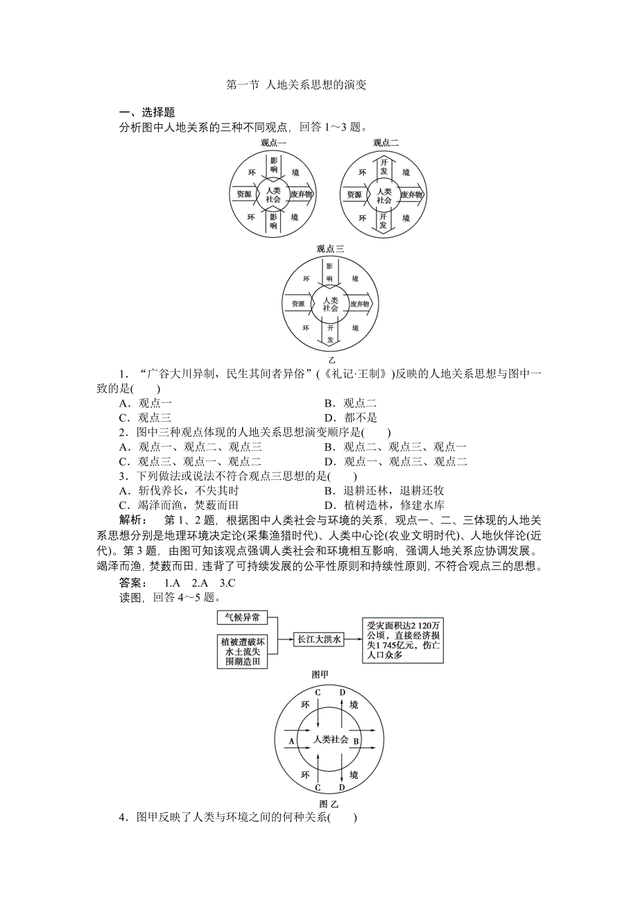 2013学年高一人教版地理必修二同步训练 第六章 第一节 人地关系思想的演变.doc_第1页