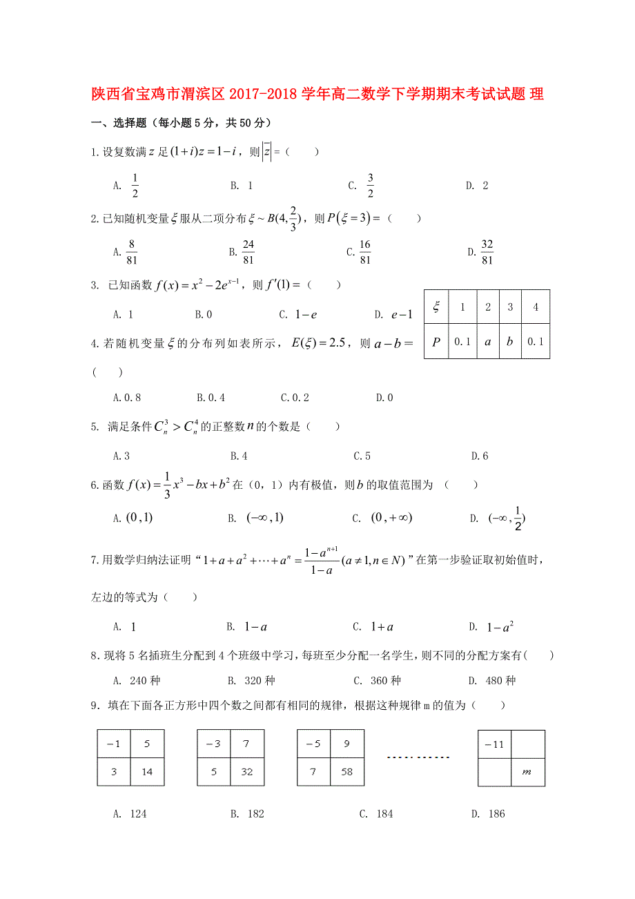 陕西省宝鸡市渭滨区2017-2018学年高二数学下学期期末考试试题 理.doc_第1页