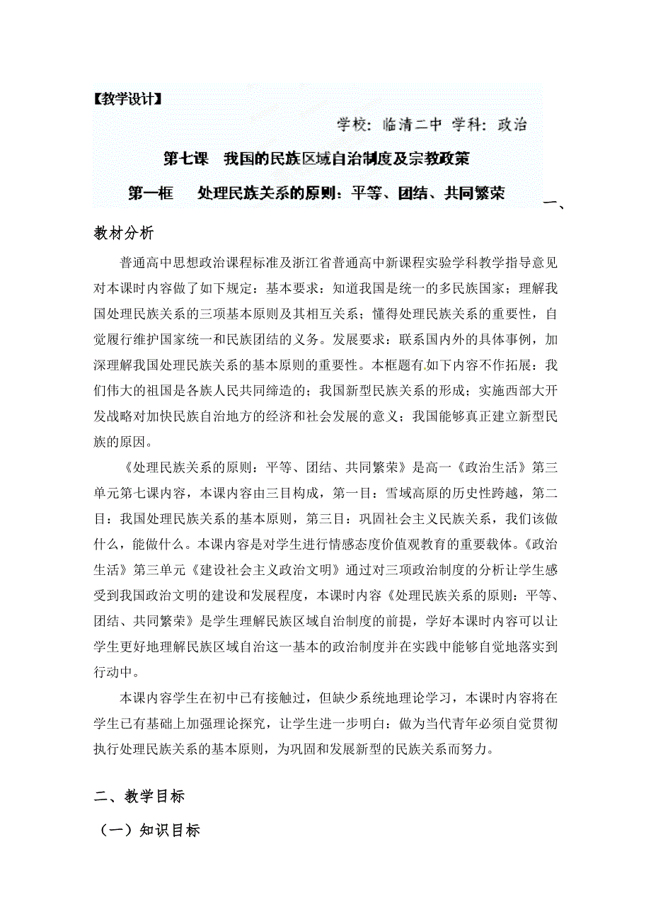 2013学年山东省临清二中高一政治（必修2）教案：7.1《处理民族关系的原则》.doc_第1页