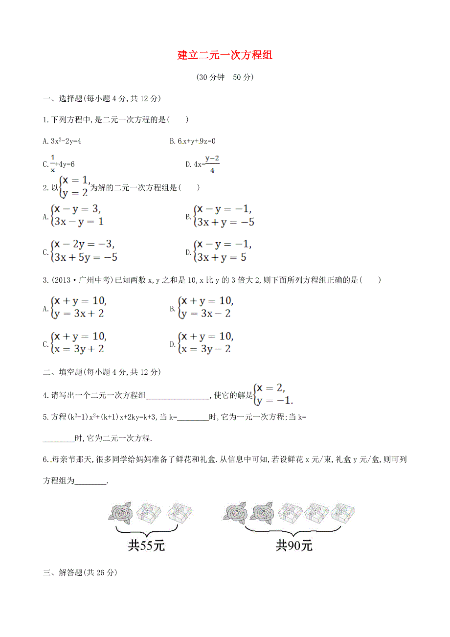 七年级数学上册 第3章 一次方程与方程组（建立二元一次方程组）练习 （新版）沪科版.doc_第1页