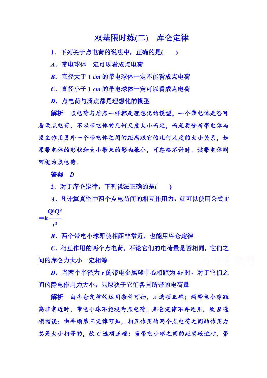 《名师一号》2014-2015学年新课标版物理选修3-1 第一章静电场 双基限时练2.doc_第1页