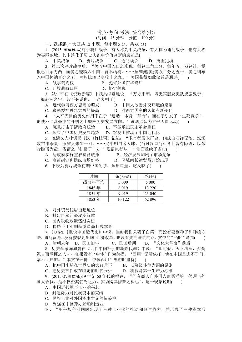 《创新方案》2016届高三历史二轮复习专题考点考向考法综合练（七） WORD版含解析.doc_第1页