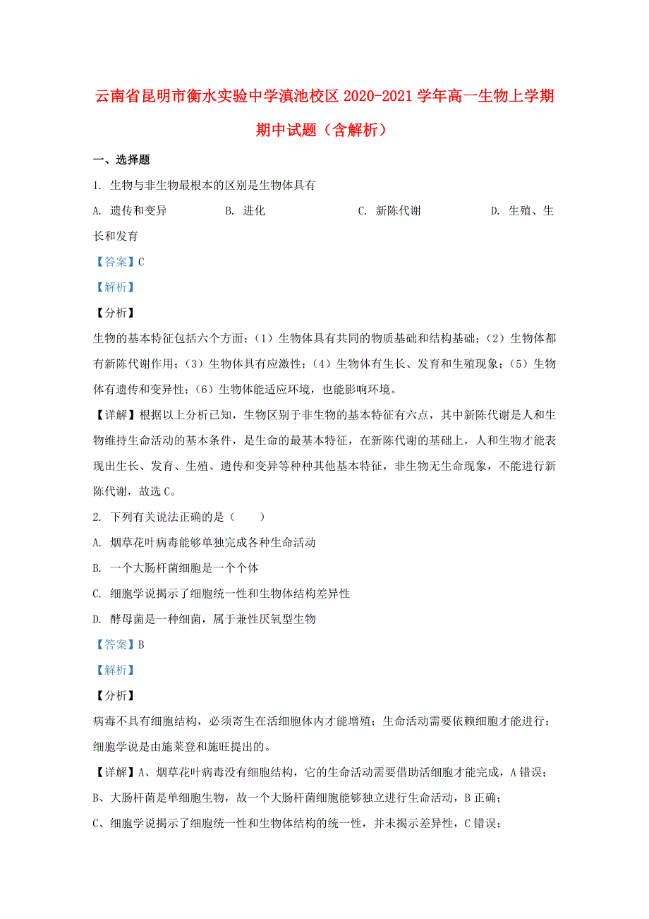 云南省昆明市衡水实验中学滇池校区2020-2021学年高一生物上学期期中试题（含解析）.doc_第1页