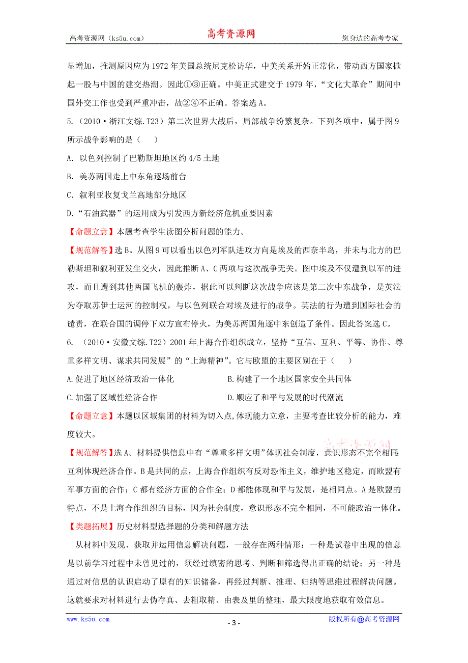 2011届高三二轮历史专题演练：考点5现代中国的对外关系及当今世界政治格局的多极化趋势.DOC.doc_第3页