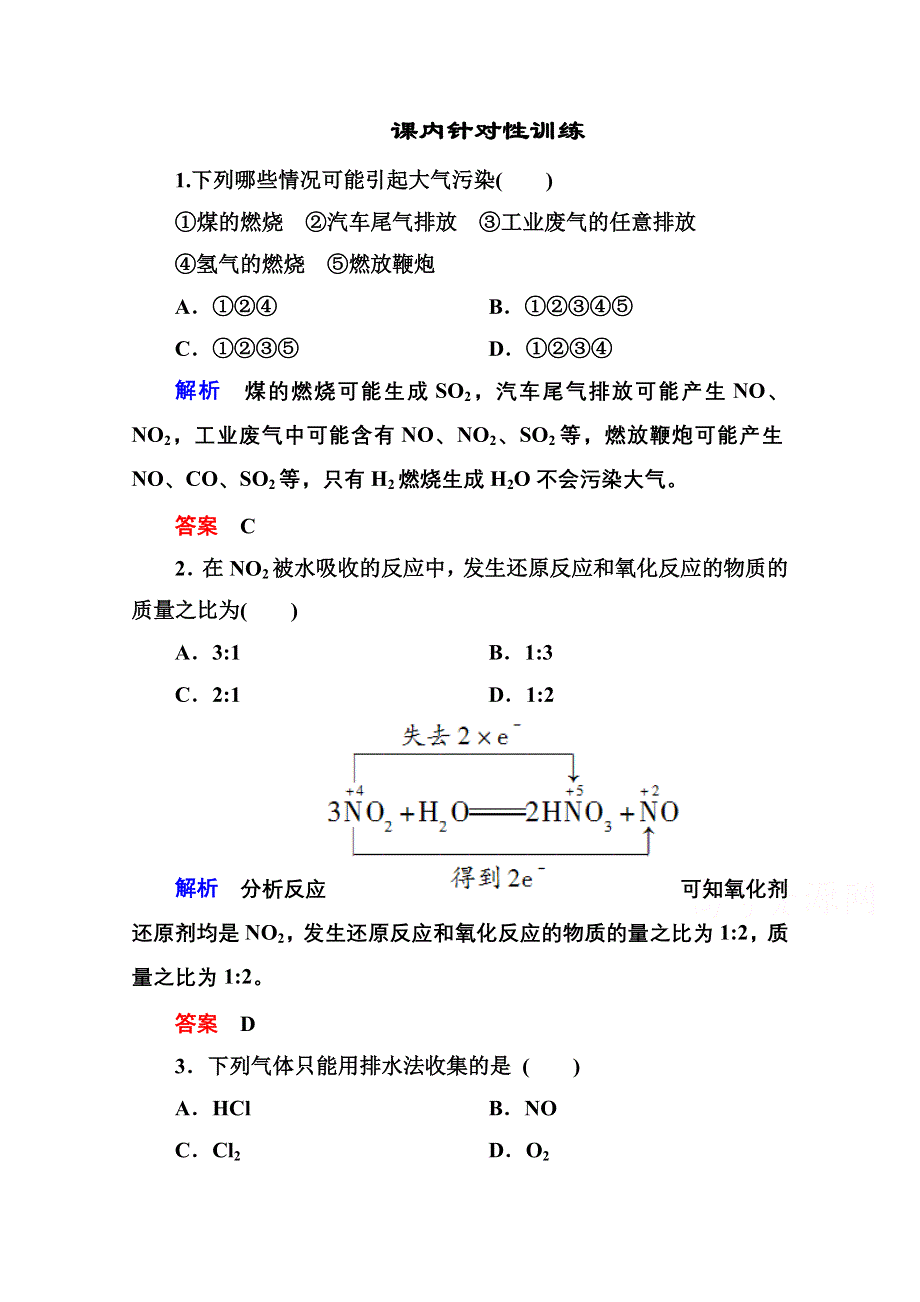 《名师一号》2014-2015学年新课标化学必修一 课内针对性训练 4-3-2 非金属及其化合物.doc_第1页