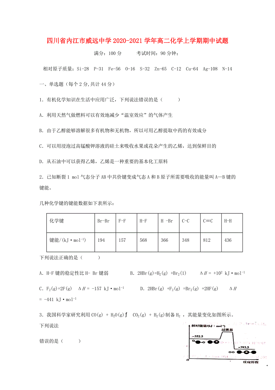 四川省内江市威远中学2020-2021学年高二化学上学期期中试题.doc_第1页