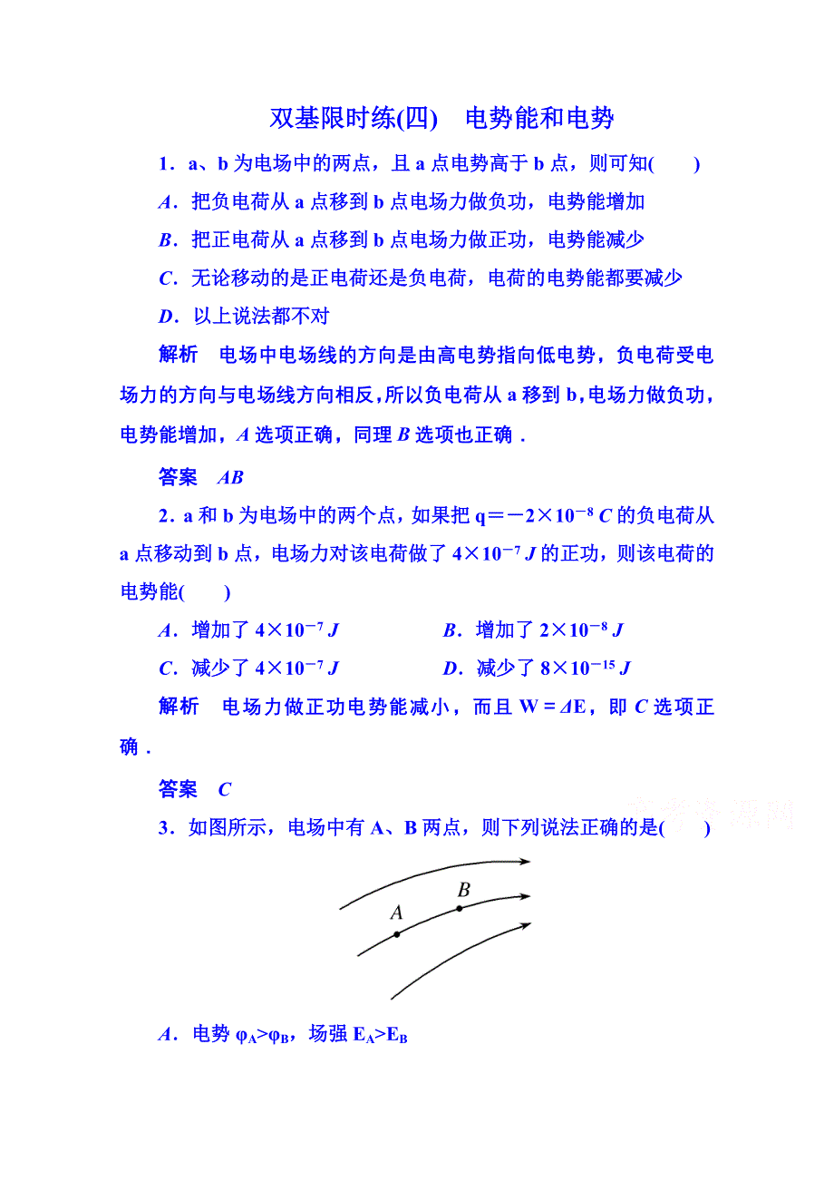 《名师一号》2014-2015学年新课标版物理选修3-1 第一章静电场双基限时练4.doc_第1页