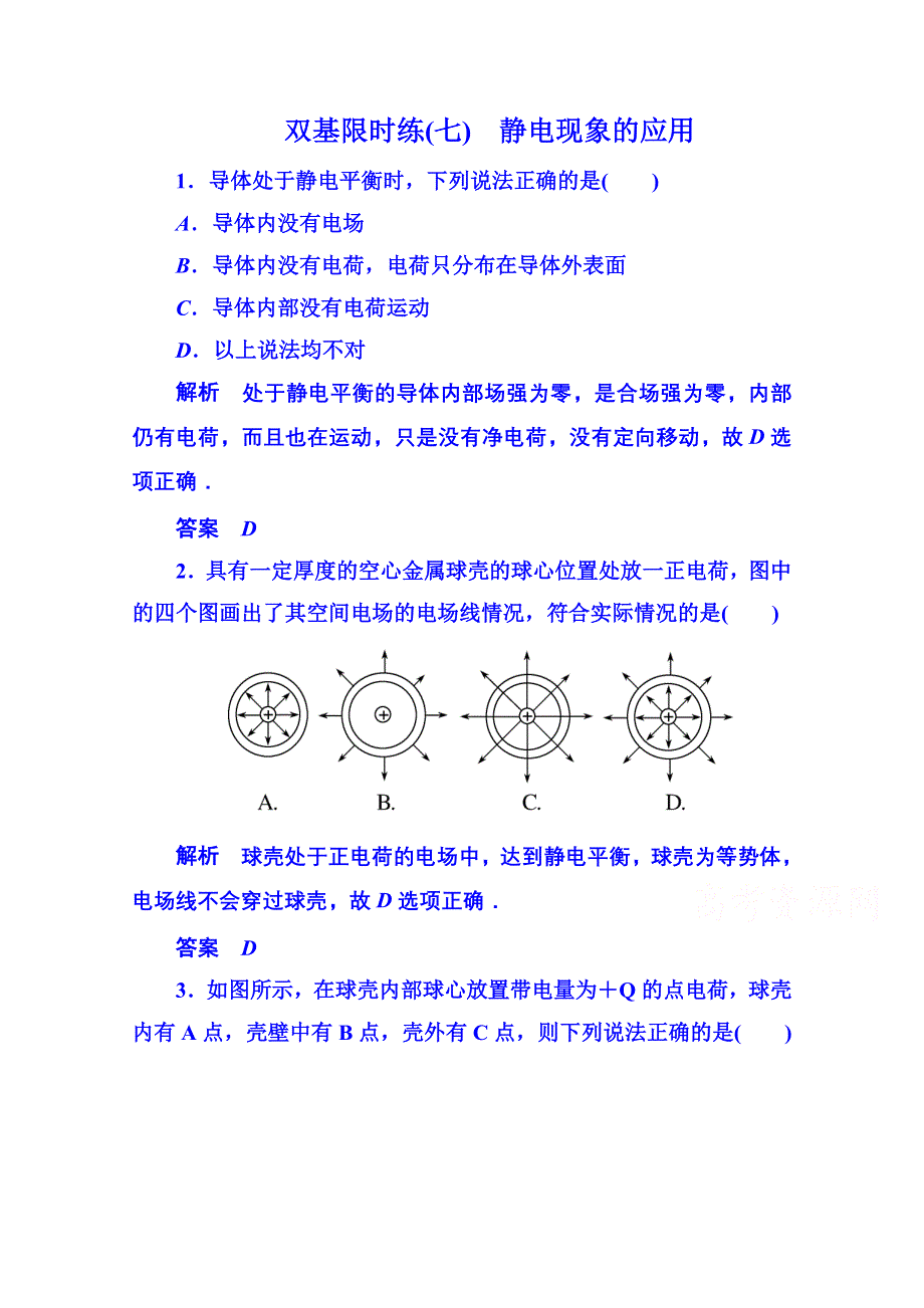 《名师一号》2014-2015学年新课标版物理选修3-1 第一章静电场双基限时练7.doc_第1页