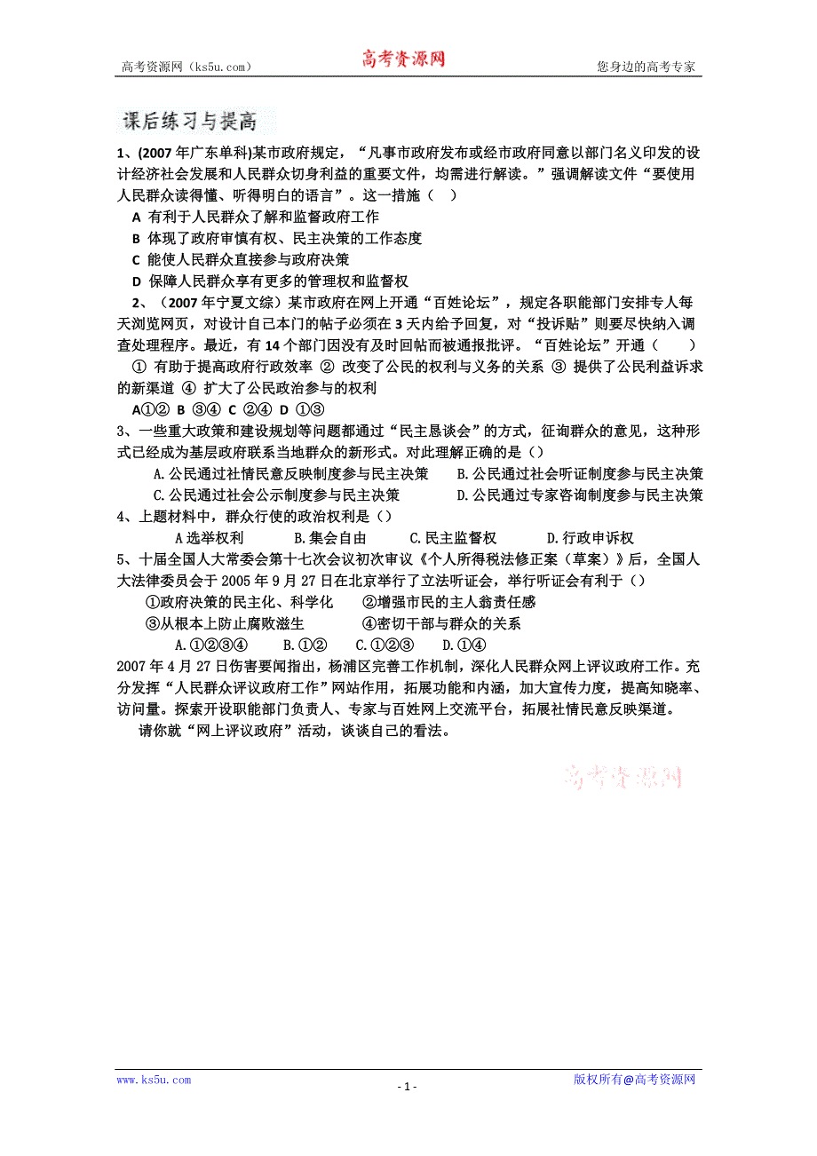 2013学年山东省临清二中高一政治（必修2）课后练习：2.4《民主监督》 WORD版含答案.doc_第1页