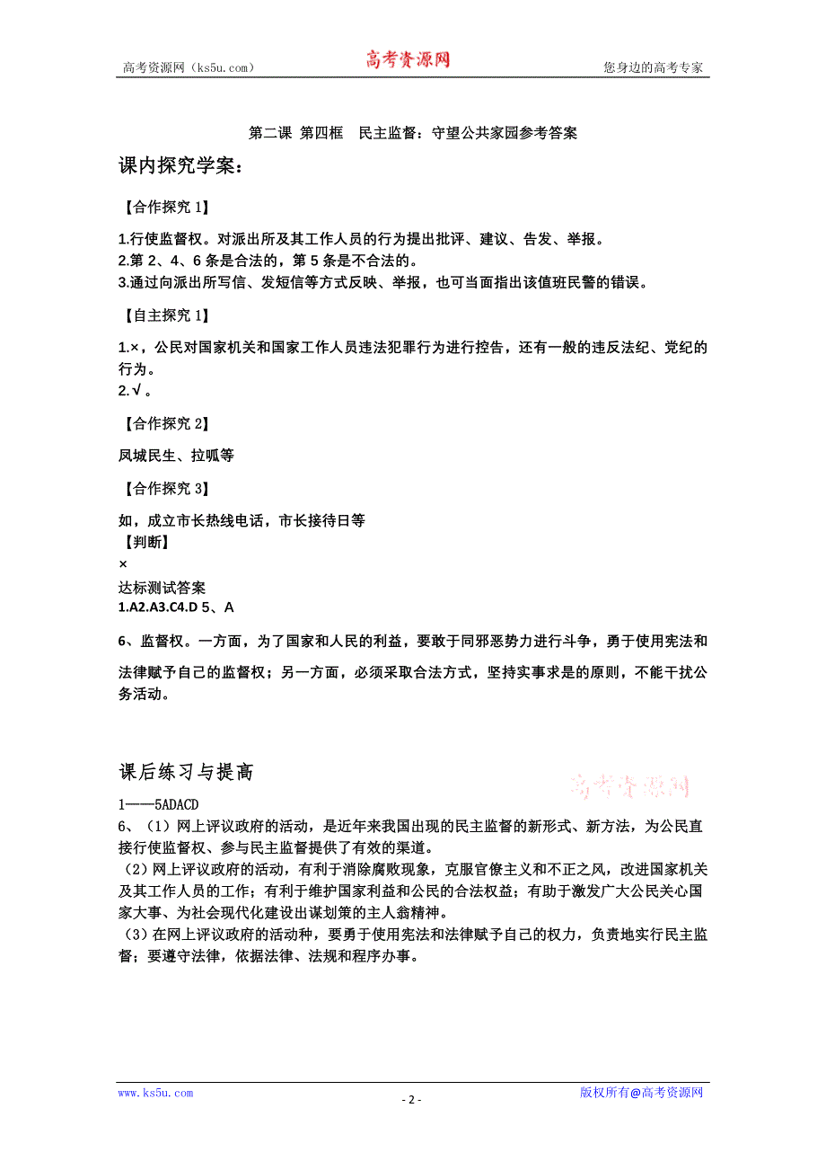 2013学年山东省临清二中高一政治（必修2）课后练习：2.4《民主监督》 WORD版含答案.doc_第2页