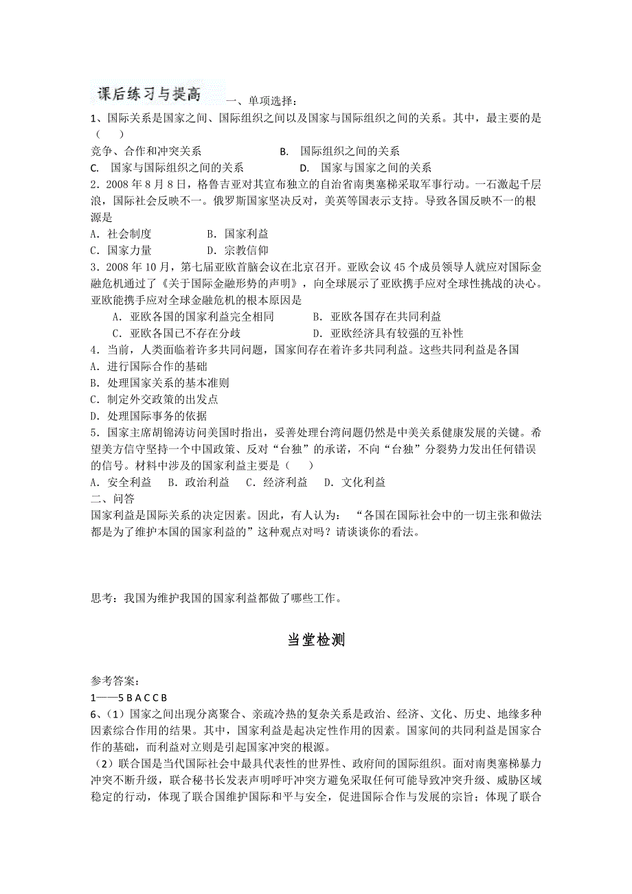 2013学年山东省临清二中高一政治（必修2）课后练习：8.2《处理国际关系的决定因素》 WORD版含答案.doc_第1页