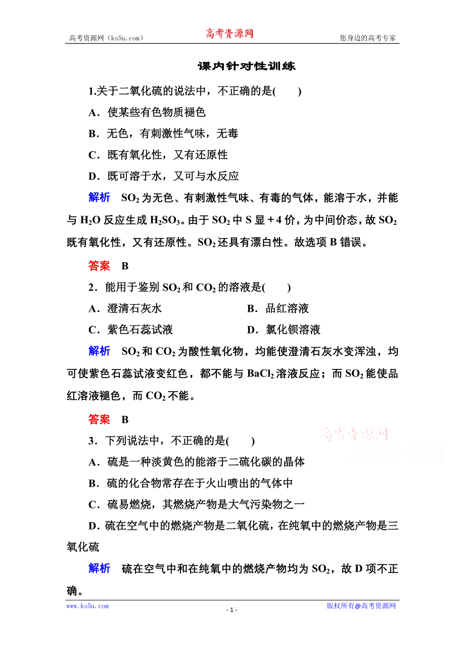 《名师一号》2014-2015学年新课标化学必修一 课内针对性训练 4-3-1 非金属及其化合物.doc_第1页