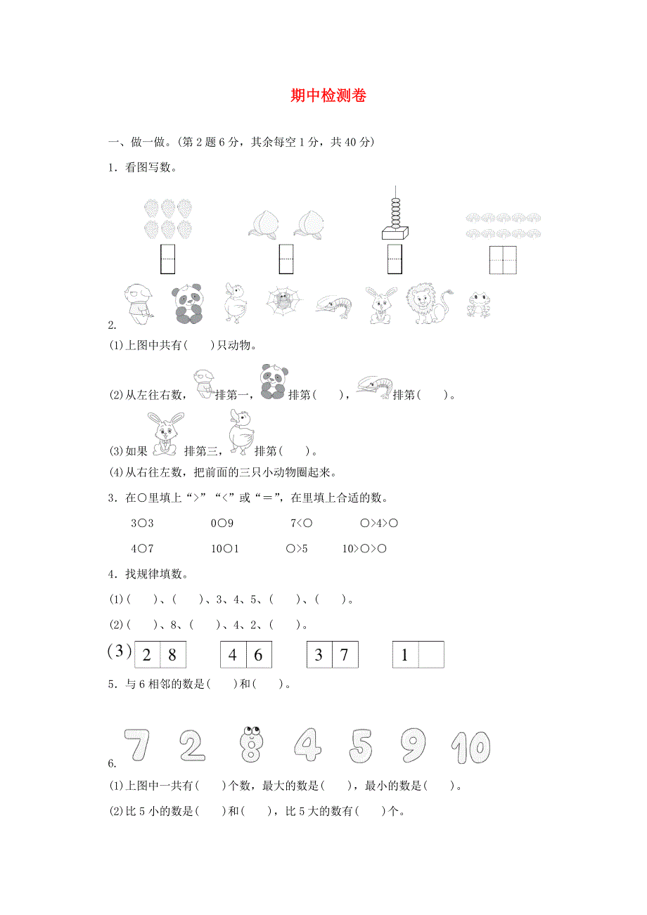 2021一年级数学上学期期中检测卷 苏教版.docx_第1页