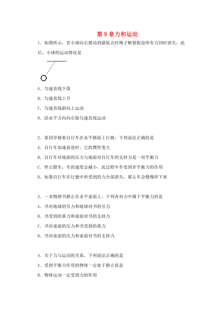 2020-2021学年八年级物理下册 第9章 力和运动单元训练（无答案）（新版）苏科版.docx_第1页