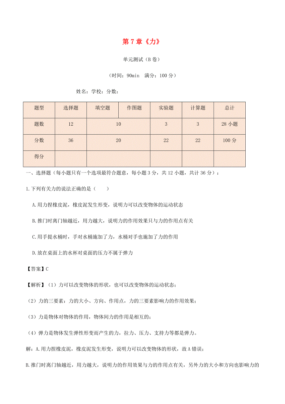 2020-2021学年八年级物理下册 第7章《力》单元综合测试（B卷含解析）（新版）新人教版.docx_第1页