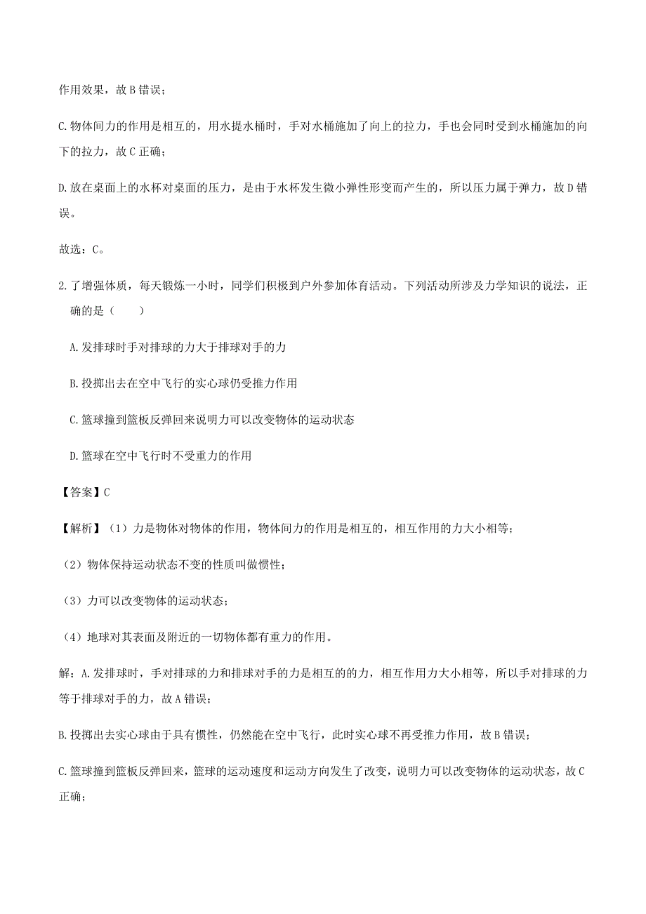 2020-2021学年八年级物理下册 第7章《力》单元综合测试（B卷含解析）（新版）新人教版.docx_第2页