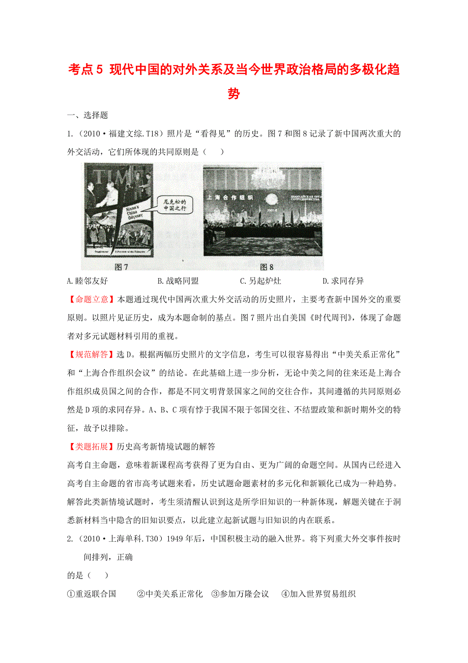 2011届高三二轮历史专题演练：考点5现代中国的对外关系及当今世界政治格局的多极化趋势.doc_第1页