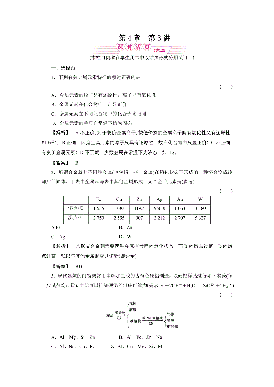 2011届高三一轮复习化学（新课标福建专版）：金属材料复合材料（随堂检测）.doc_第1页