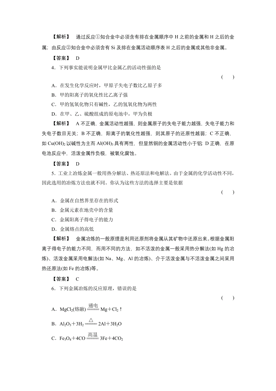 2011届高三一轮复习化学（新课标福建专版）：金属材料复合材料（随堂检测）.doc_第2页