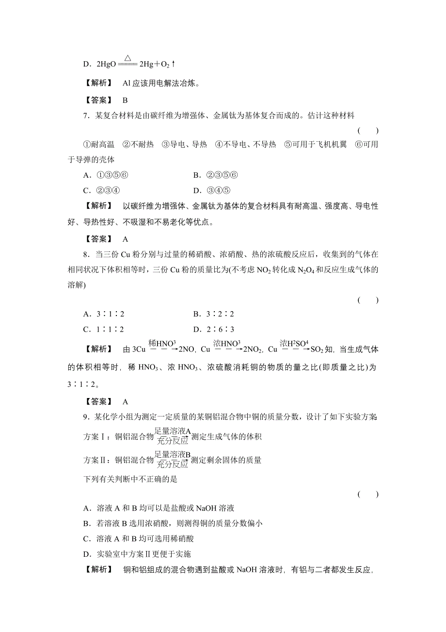 2011届高三一轮复习化学（新课标福建专版）：金属材料复合材料（随堂检测）.doc_第3页