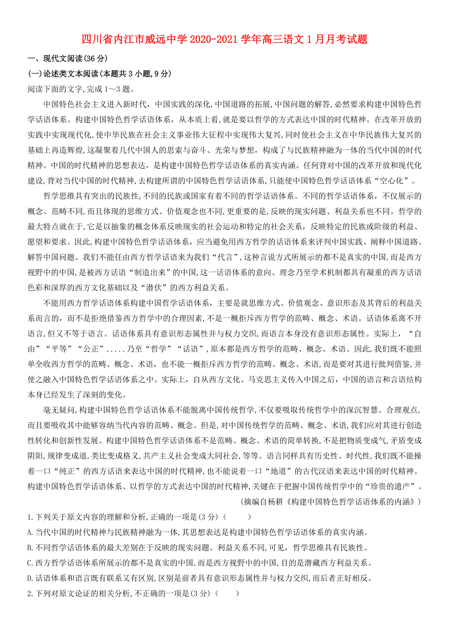 四川省内江市威远中学2020-2021学年高三语文1月月考试题.doc_第1页