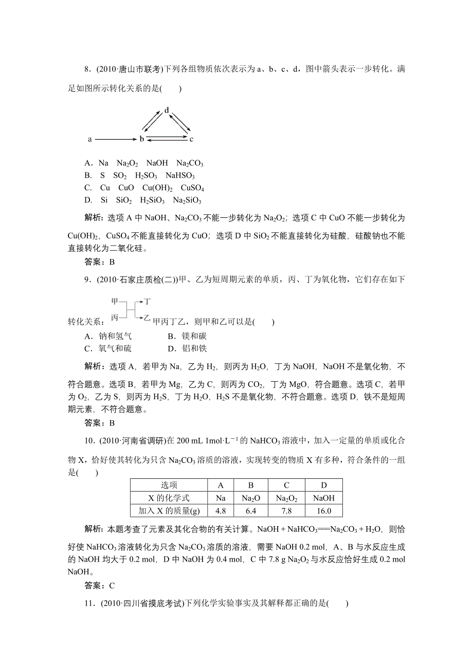 2011届高三化学二轮 三轮总复习重点突破综合测试：《元素及其化合物》综合测试.doc_第3页